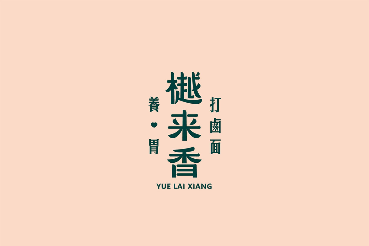 樾来香打卤面品牌VI设计