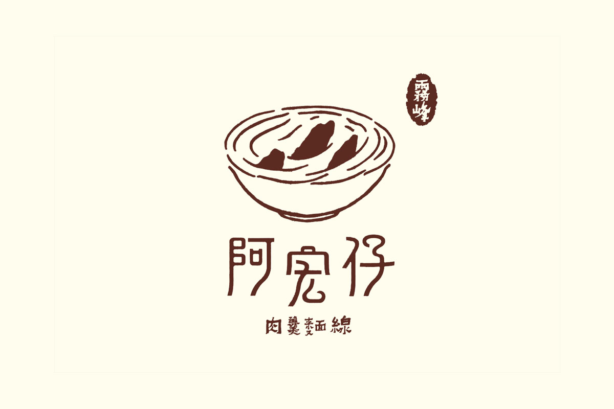 阿宏仔