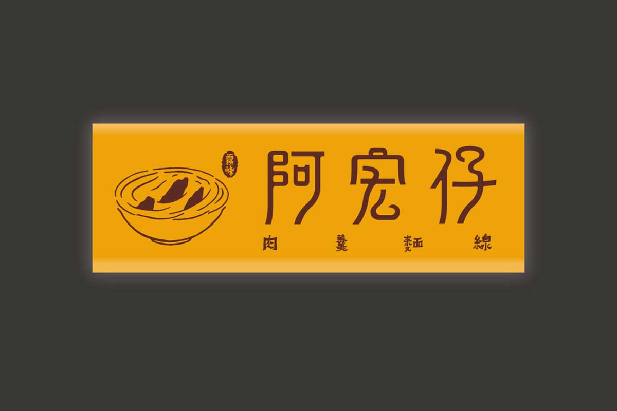 阿宏仔