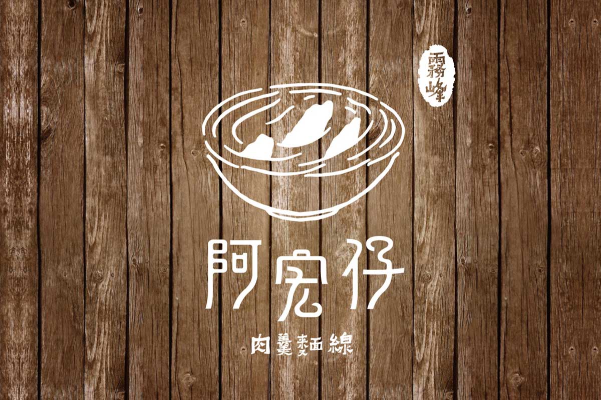 阿宏仔