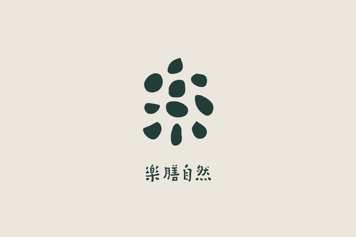 樂膳自然