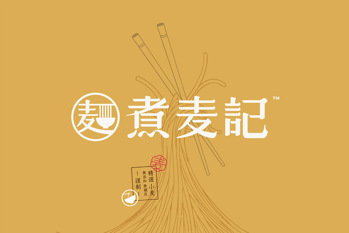 煮麦记