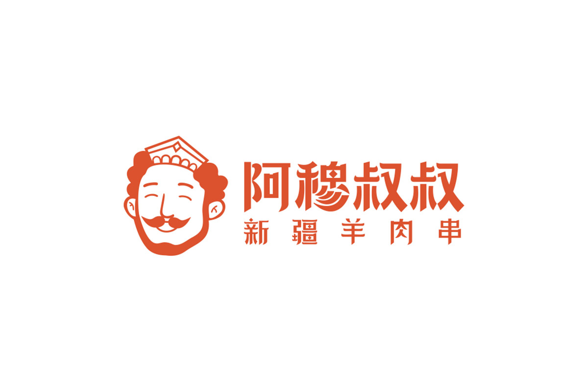 阿穆叔叔