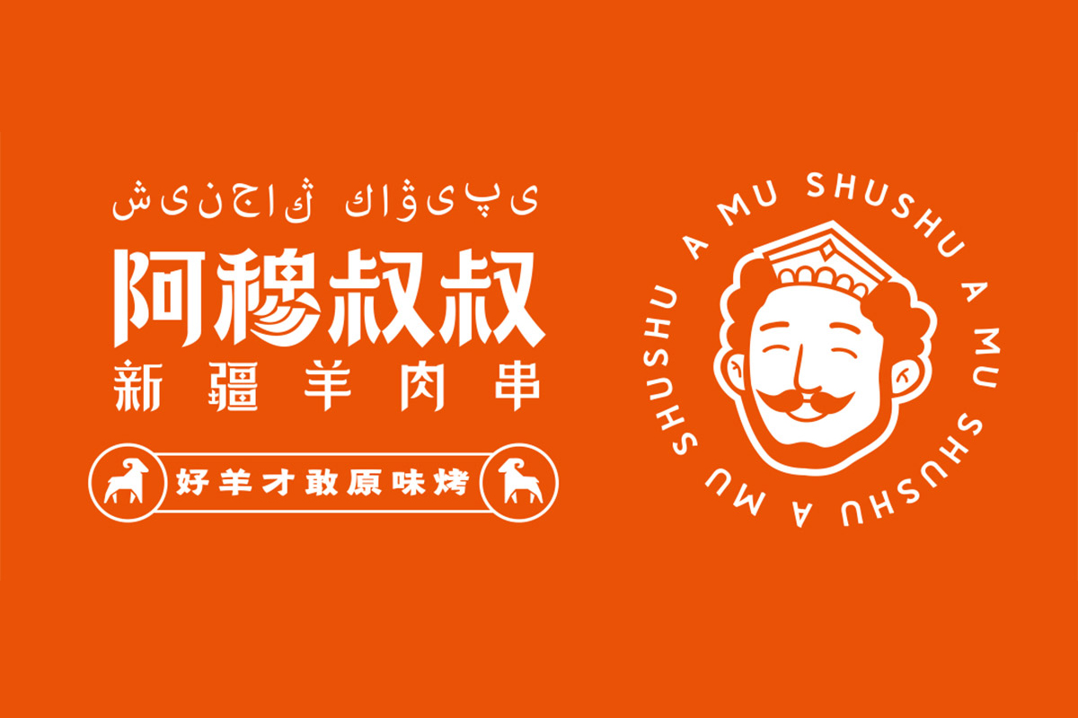 阿穆叔叔