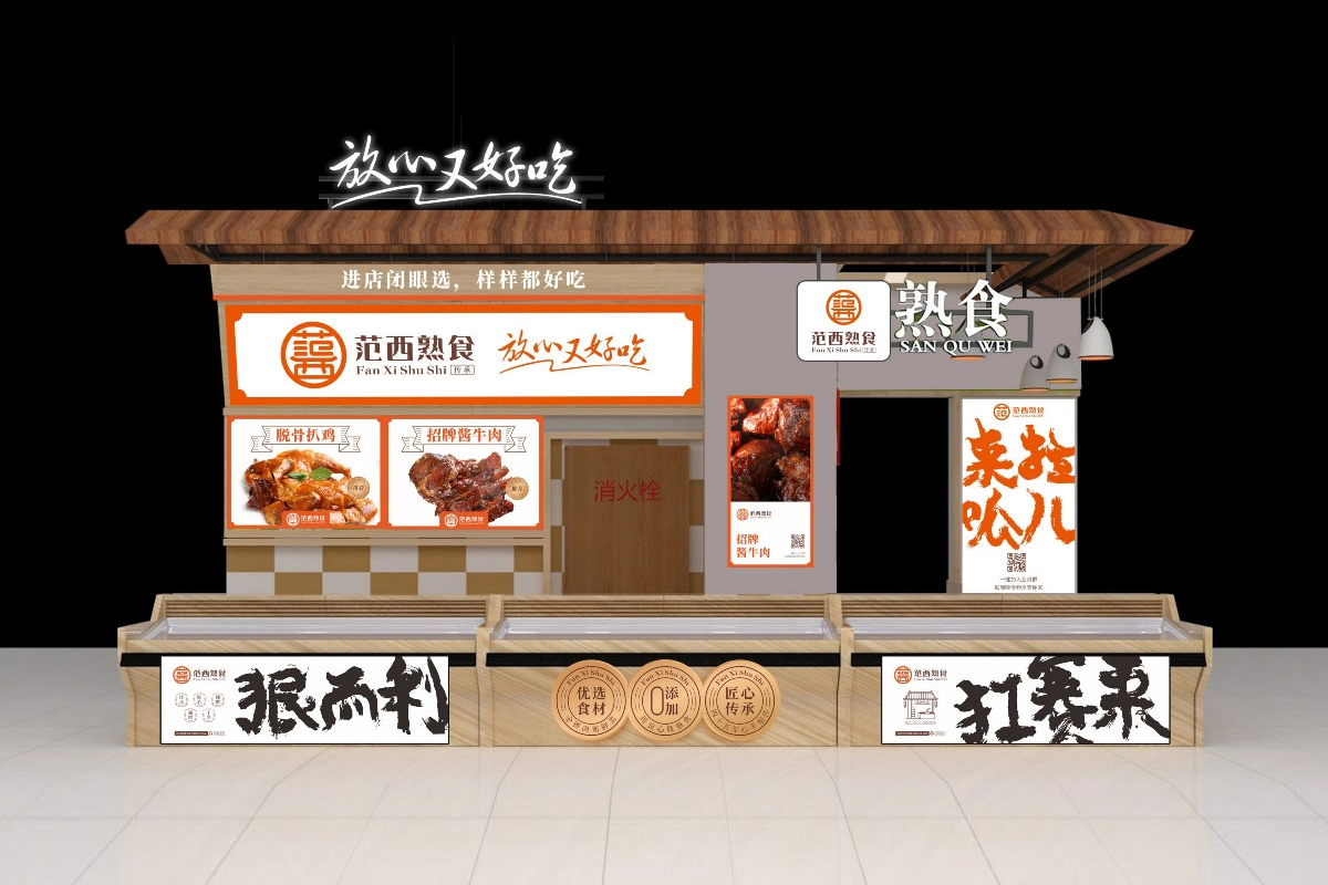 范西熟食