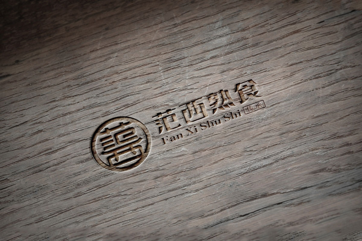 范西熟食
