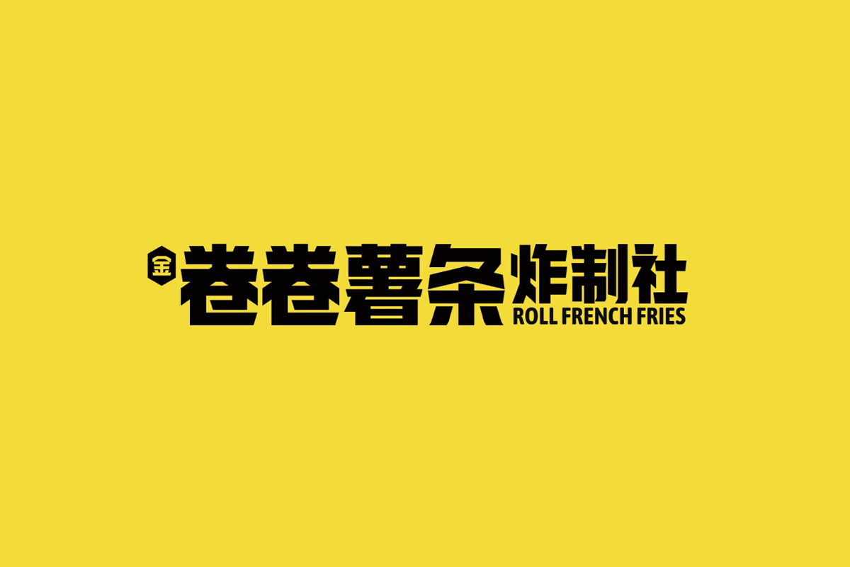 卷卷薯条