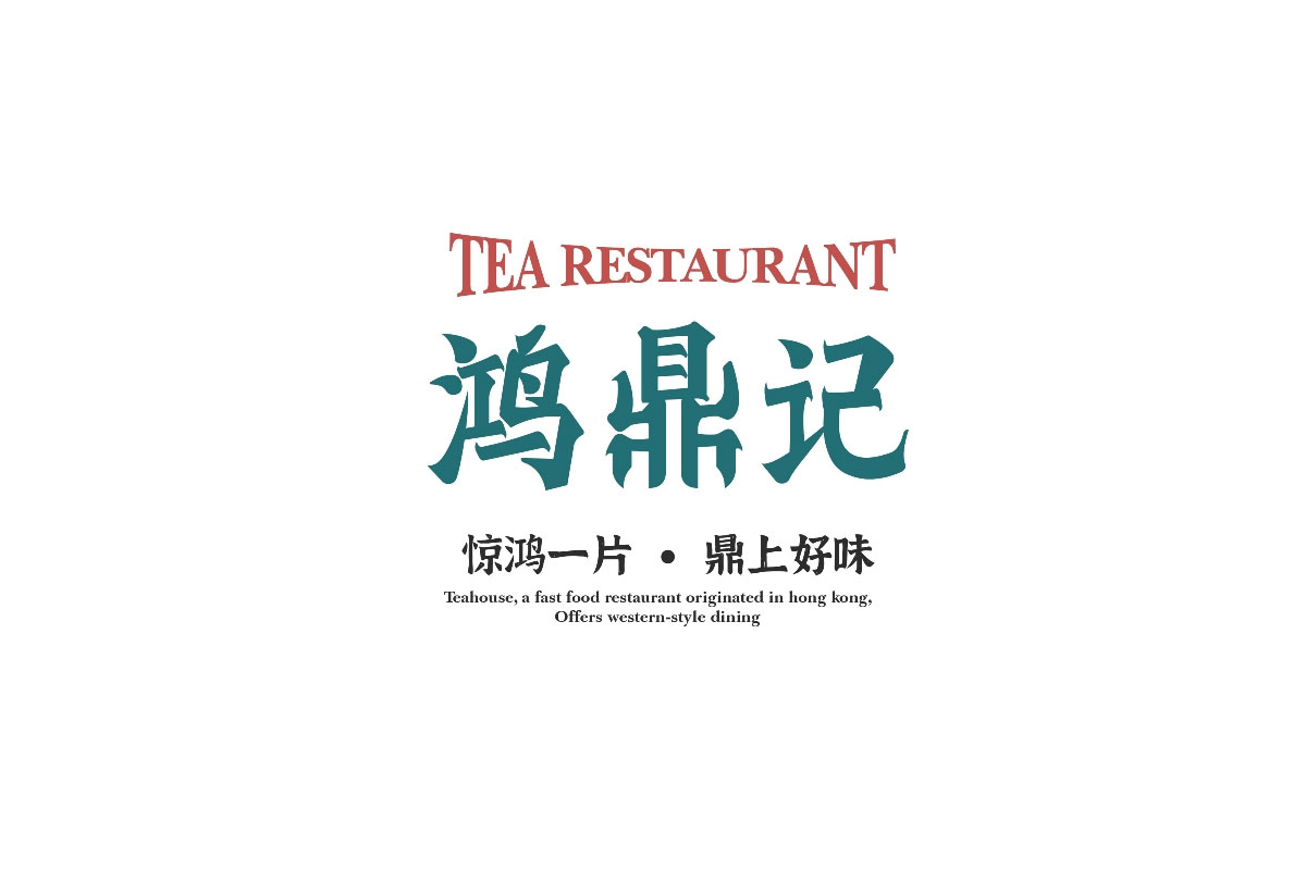鸿鼎记