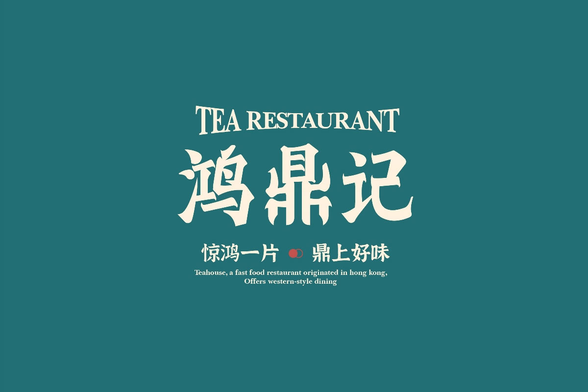 鸿鼎记