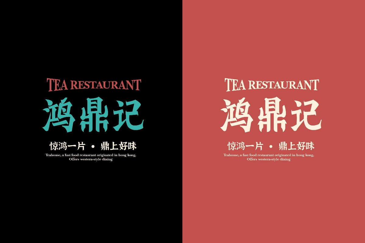 鸿鼎记