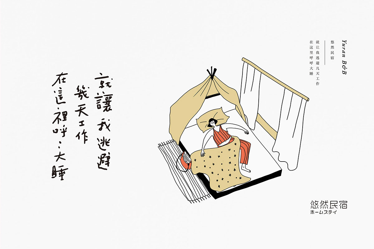 悠然民宿