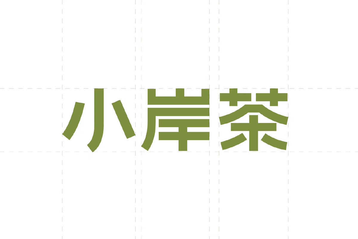 小岸茶标识