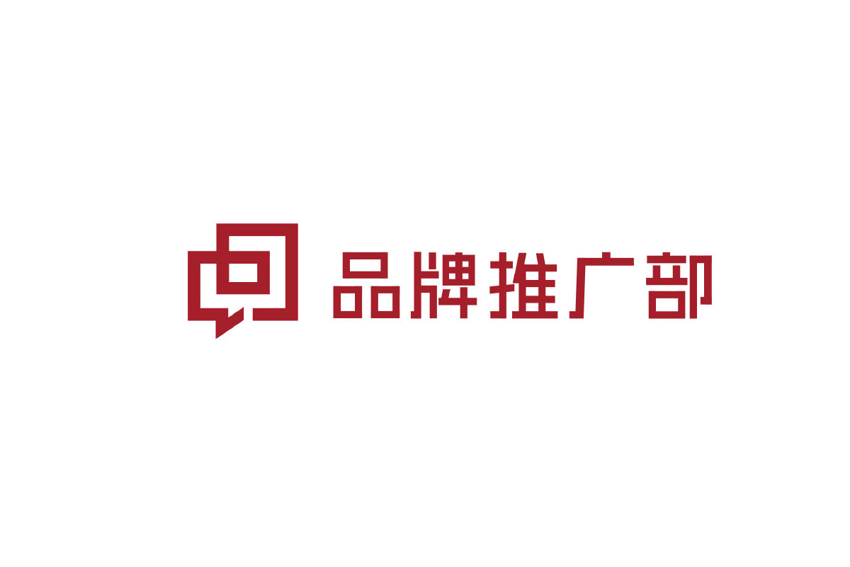 品牌推广部logo