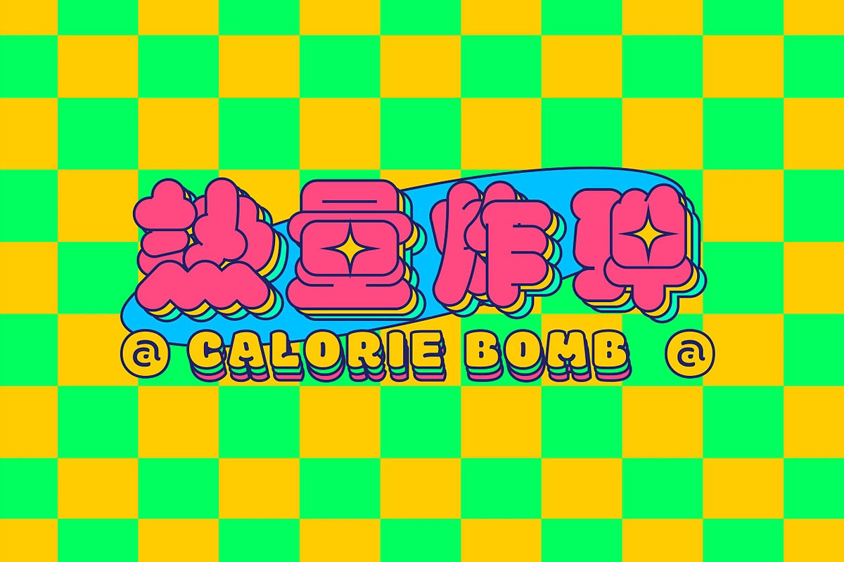 热量炸弹烘焙品牌VI设计