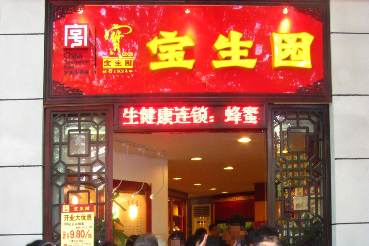 宝生园专卖店