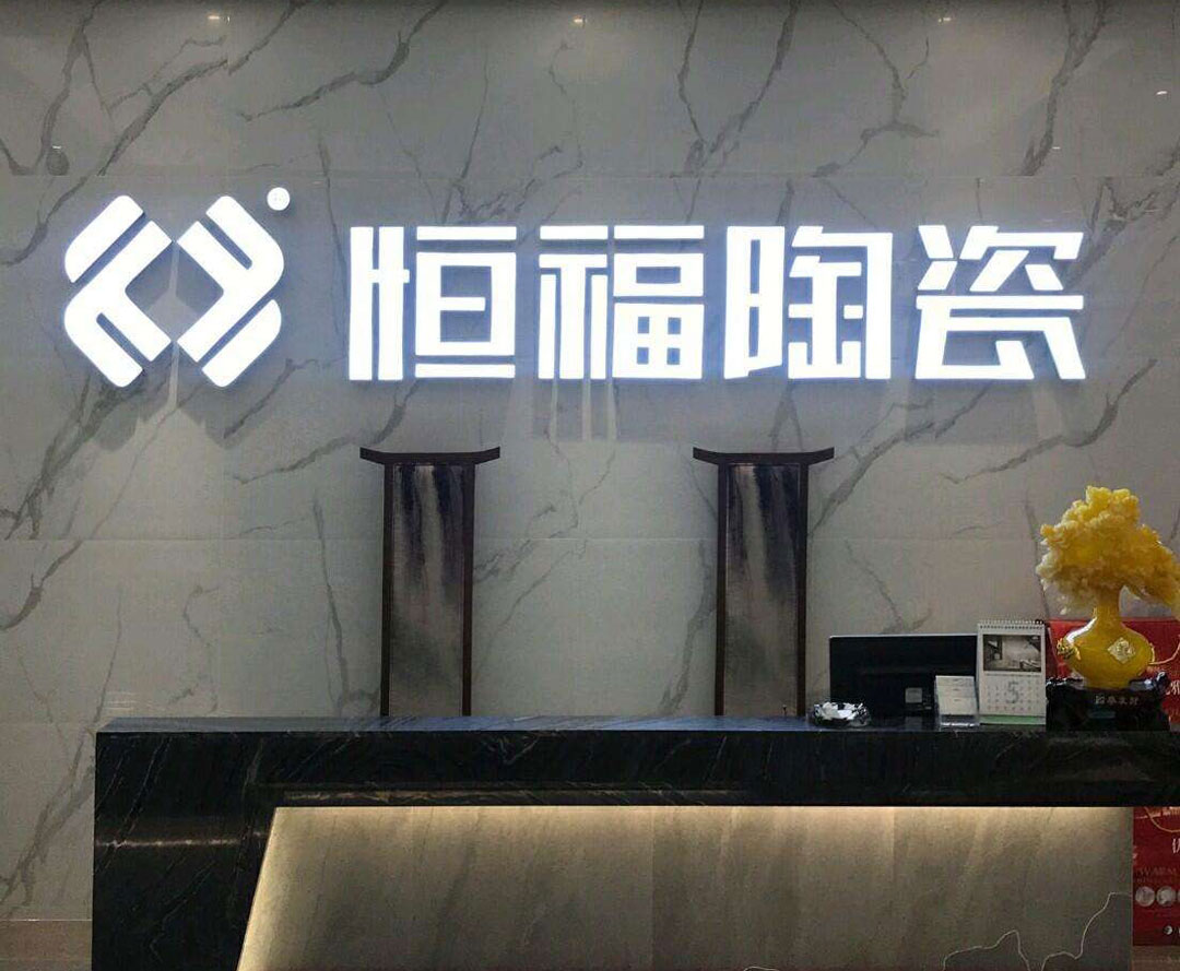 恒福瓷砖